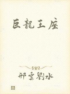 巨龙王座