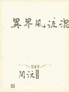 异界风流混沌神