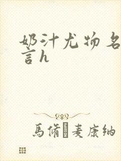 奶汁尤物名器古言h