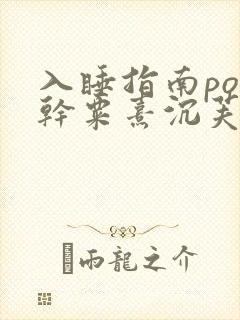 入睡指南po高干粟熹沉芙笔趣阁