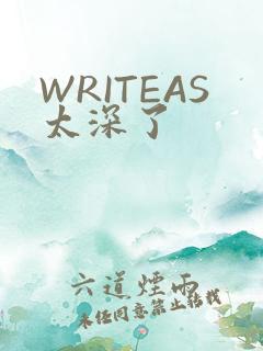 WRITEAS太深了