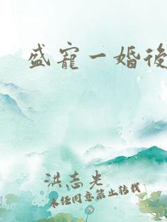 盛宠一婚后霸爱