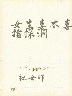 女生喜不喜欢双指探洞