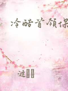 冷酷首领保姆妻