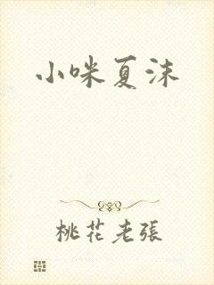 小咪夏沫