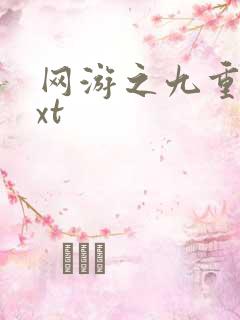 网游之九重天txt