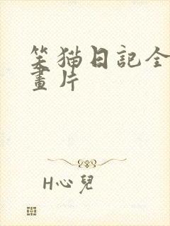 笑猫日记全集动画片