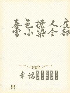 春色撩人夜未央雪小染全部小说