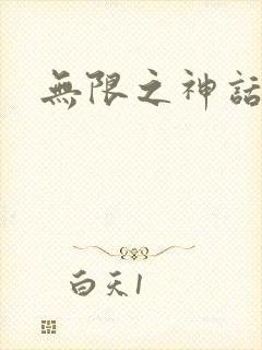 无限之神话重生