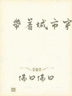 带着城市穿七零