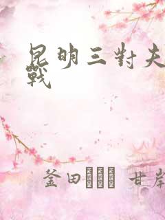 昆明三对夫妻混战