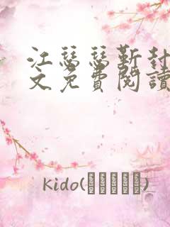 江瑟瑟靳封臣全文免费阅读无弹窗