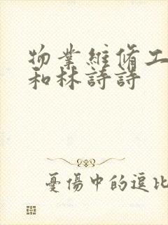 物业维修工老王和林诗诗