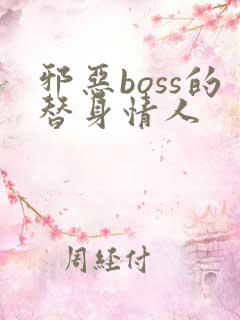 邪恶boss的替身情人