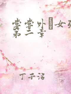 尝尝外娚女张婧第二章