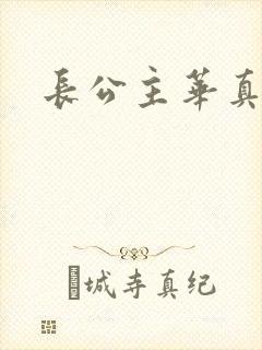 长公主华真