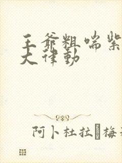 王爷粗喘紫黑硕大律动