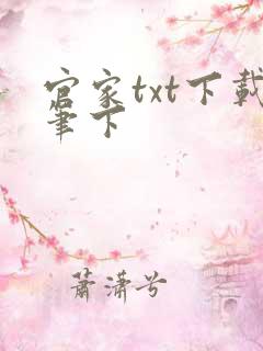 官家txt下载笔下