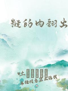 糙的肉翻出来了