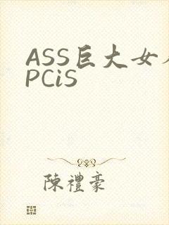 ASS巨大女人PCiS