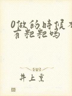 0做的时候不会有粑粑吗