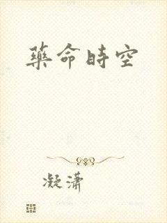 药命时空