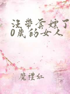 没带套嫖了个40岁的女人