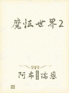 魔怔世界2