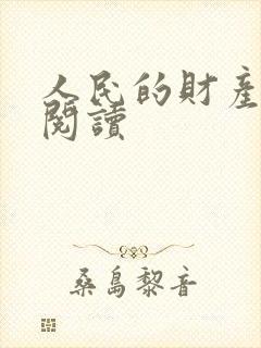 人民的财产免费阅读