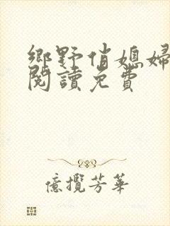 乡野俏媳妇全文阅读免费