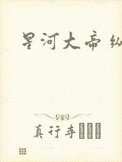 星河大帝 纵横