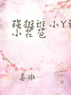 强挺进小Y头的小花苞