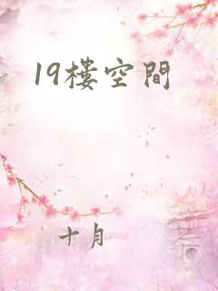 19楼空间