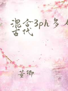 混合3ph多人古代