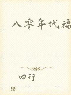 八零年代福气包