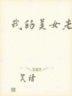 我的美女老师吧