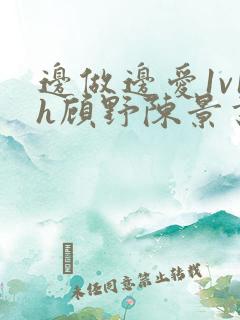 边做边爱1v1h顾野陈景书