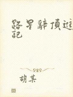 路星辞顶进去标记