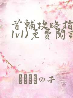 首辅攻略指南(1v1)免费阅读