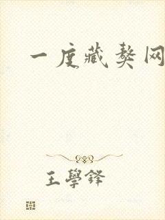 一度藏獒网