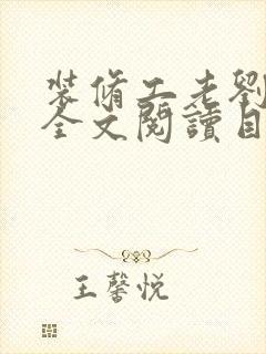 装修工老刘林雪全文阅读目录