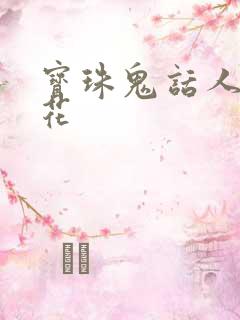 宝珠鬼话人面桃花