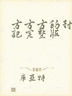 方方方的封城日记完整版