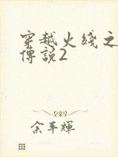 穿越火线之ak传说2