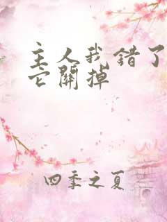 主人我错了请把它关掉