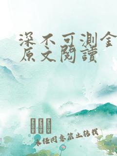 深不可测金银花原文阅读