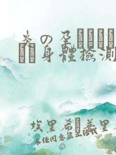 炎の孕ませおっぱい身体检测