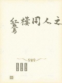 红楼同人之金鸳鸯