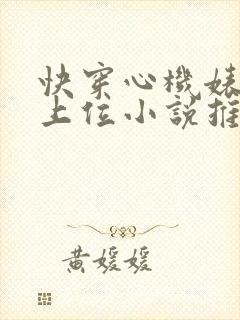 快穿心机婊小三上位小说推荐