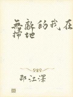 无敌的我在宗门扫地